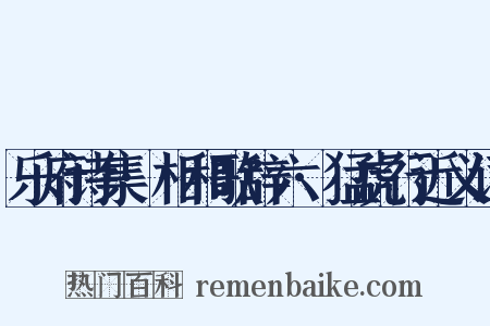 乐府诗集·相和歌辞六·猛虎行近义词是什么意思的图片